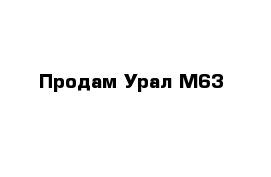 Продам Урал М63
